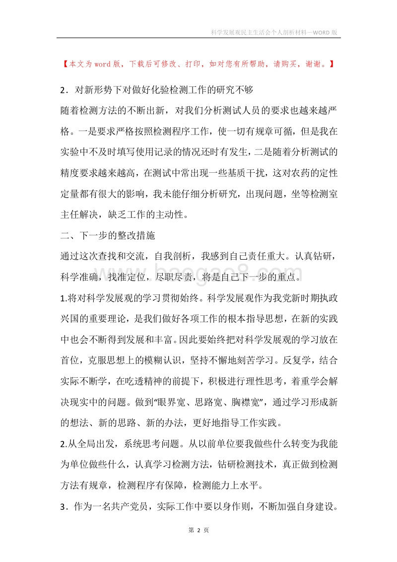 科学发展观民主生活会个人剖析材料_1.docx_第2页