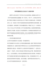 科学发展观民主生活会个人剖析材料_1.docx