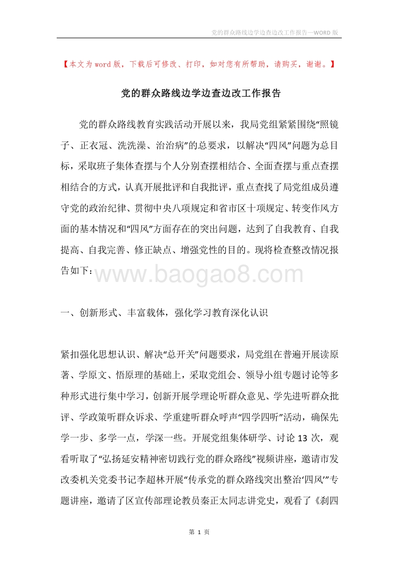 党的群众路线边学边查边改工作报告.docx_第1页