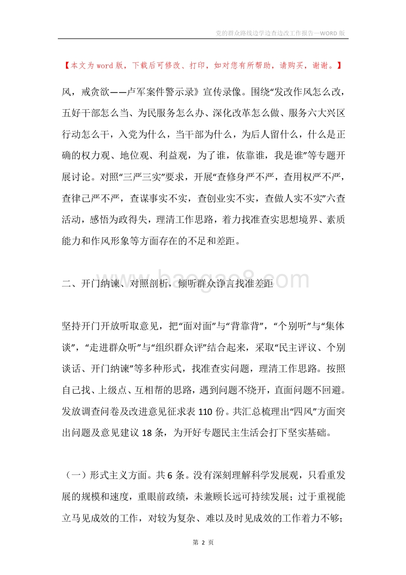 党的群众路线边学边查边改工作报告.docx_第2页