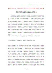 党的群众路线边学边查边改工作报告.docx