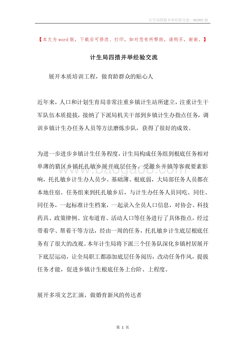 计生局四措并举经验交流.docx_第1页