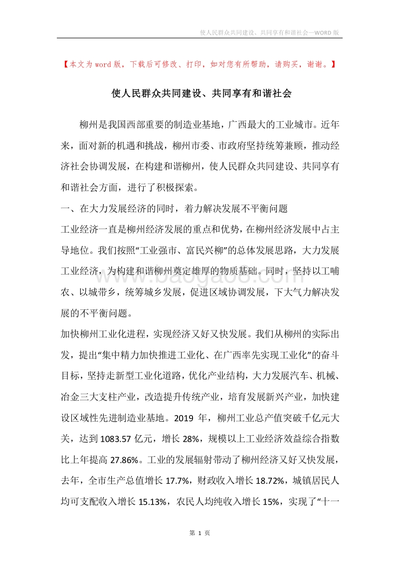 使人民群众共同建设、共同享有和谐社会.docx_第1页