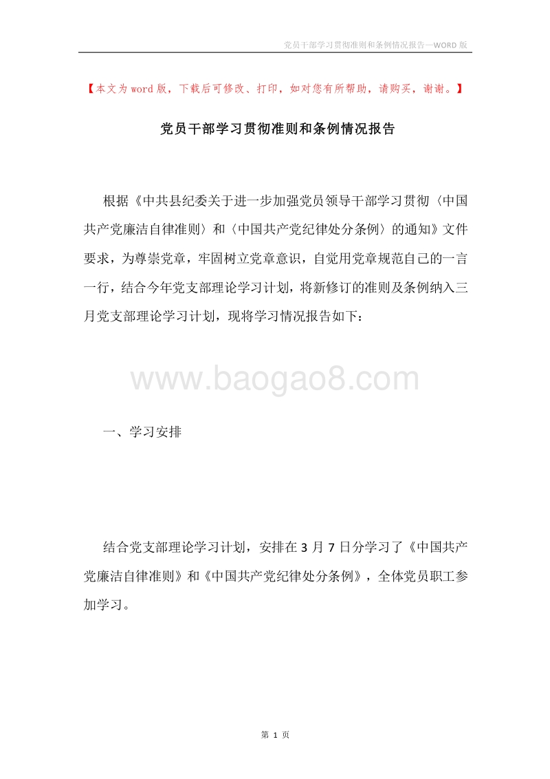 党员干部学习贯彻准则和条例情况报告.docx_第1页