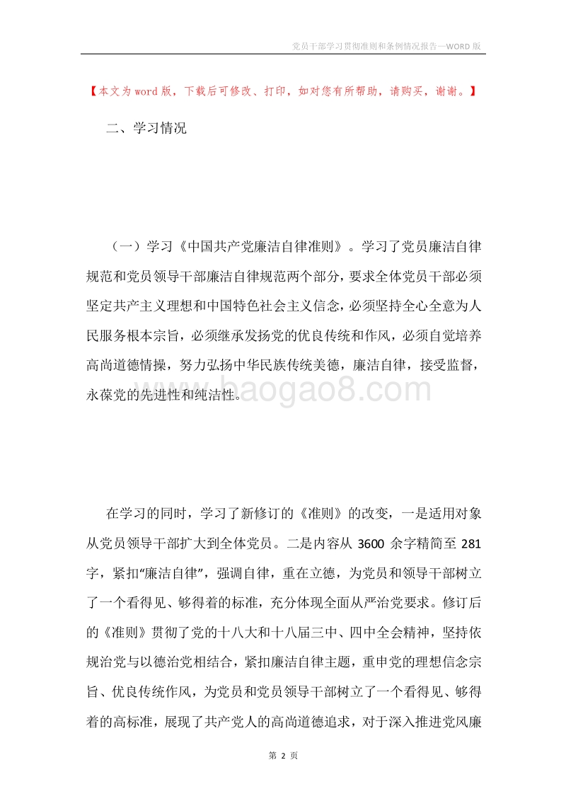 党员干部学习贯彻准则和条例情况报告.docx_第2页