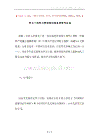 党员干部学习贯彻准则和条例情况报告.docx