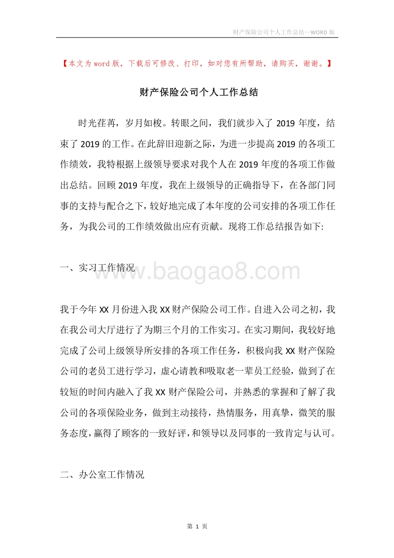 财产保险公司个人工作总结.docx_第1页