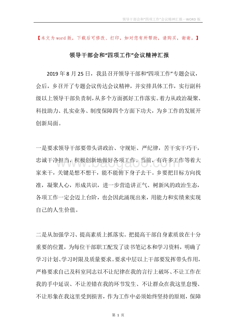 领导干部会和“四项工作”会议精神汇报.docx_第1页