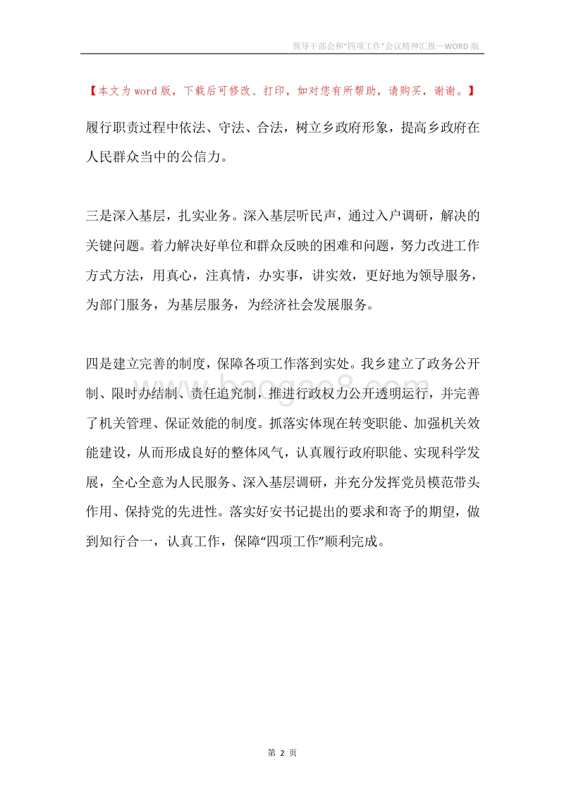 领导干部会和“四项工作”会议精神汇报.docx_第2页