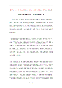 领导干部会和“四项工作”会议精神汇报.docx