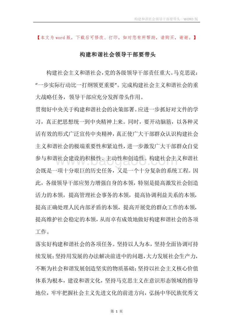 构建和谐社会领导干部要带头.docx_第1页