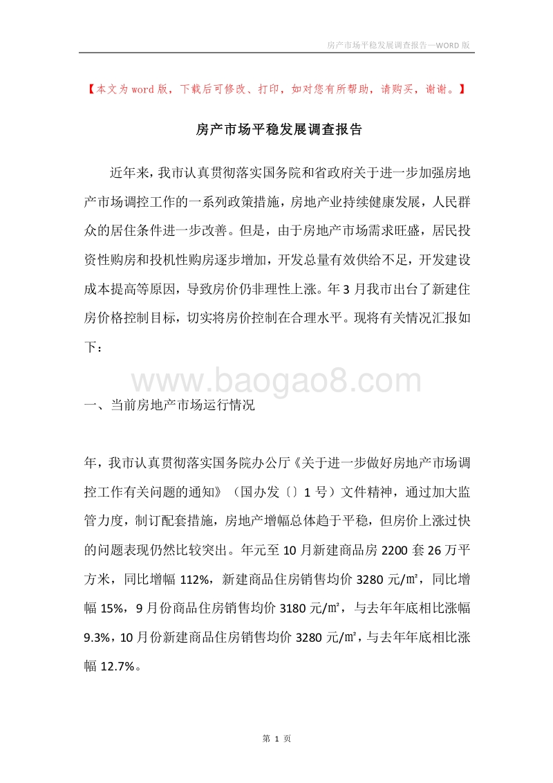 房产市场平稳发展调查报告.docx_第1页