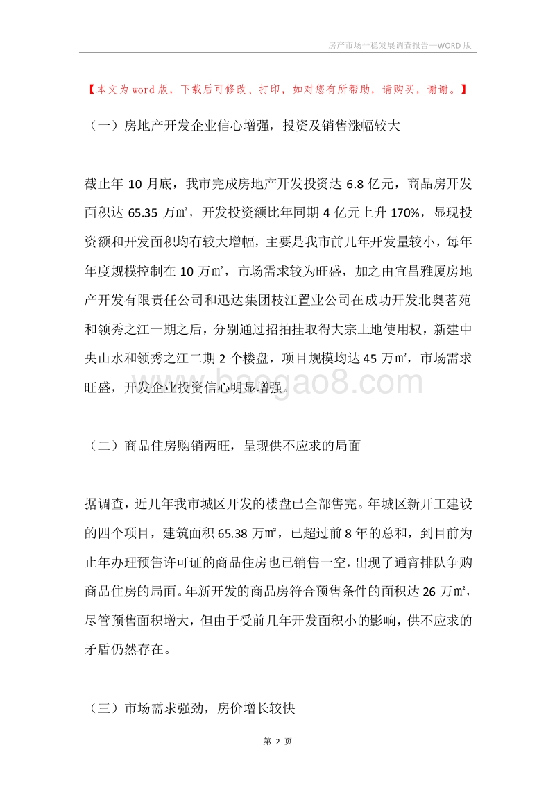 房产市场平稳发展调查报告.docx_第2页