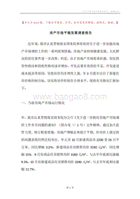 房产市场平稳发展调查报告.docx