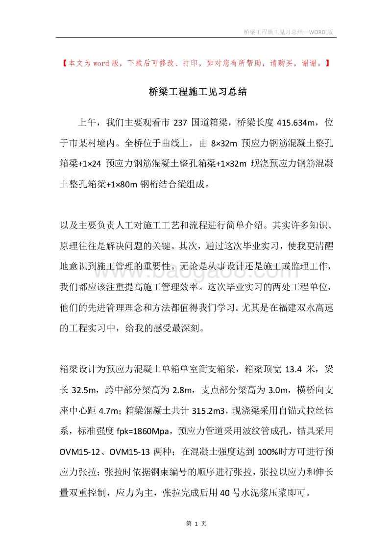 桥梁工程施工见习总结.docx_第1页