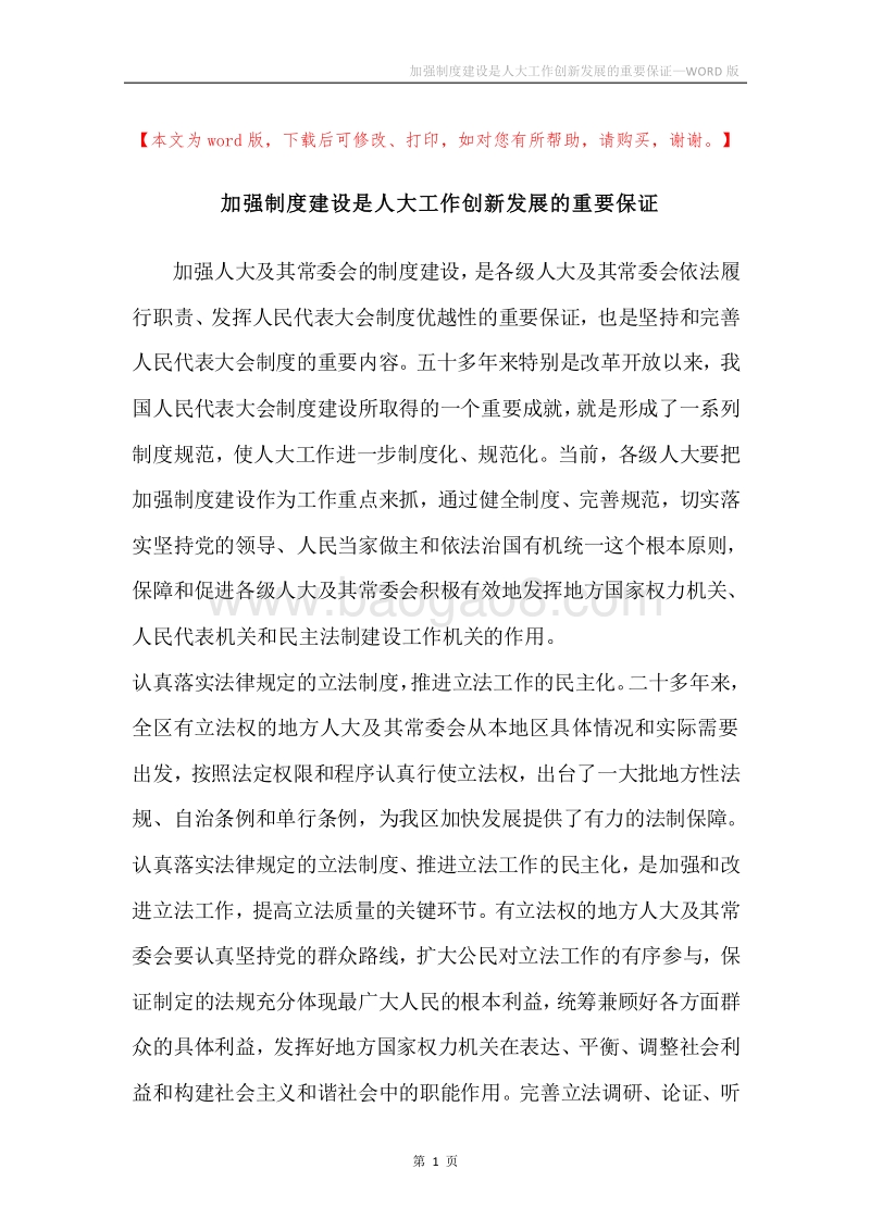 加强制度建设是人大工作创新发展的重要保证.docx_第1页