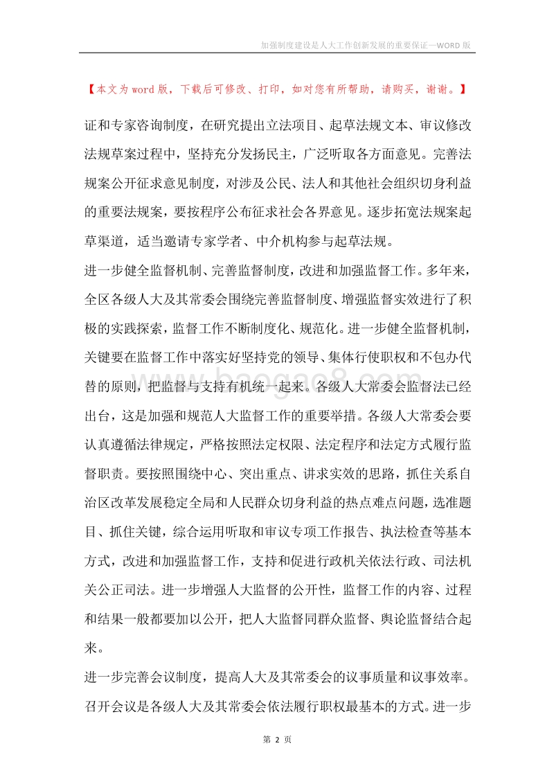 加强制度建设是人大工作创新发展的重要保证.docx_第2页