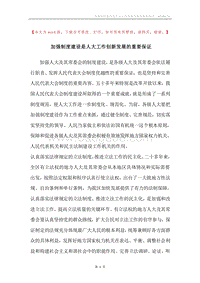 加强制度建设是人大工作创新发展的重要保证.docx