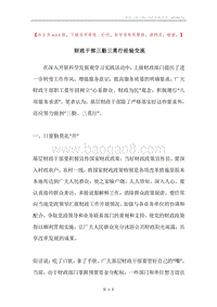 财政干部三勤三莫行经验交流.docx