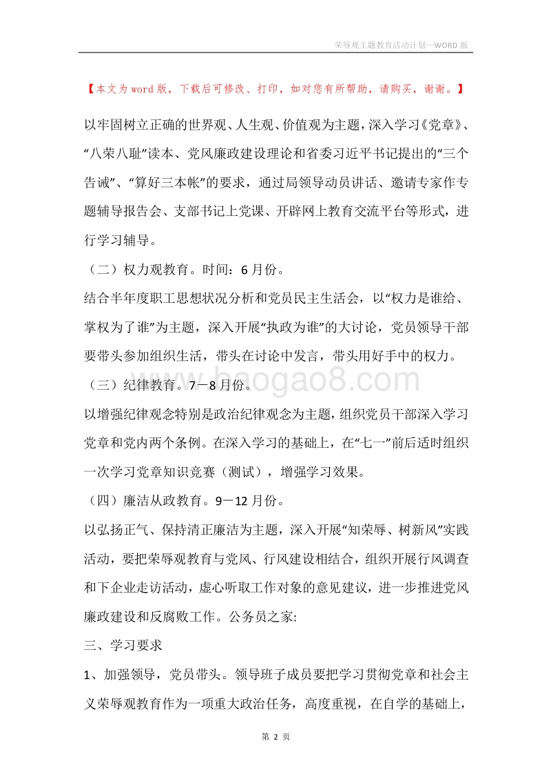 荣辱观主题教育活动计划.docx_第2页