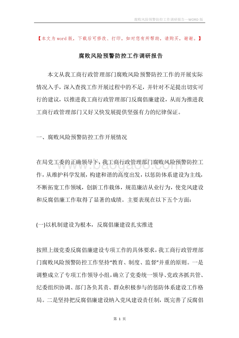 腐败风险预警防控工作调研报告.docx_第1页