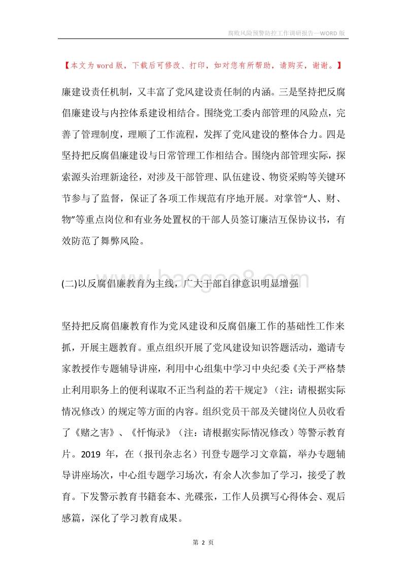 腐败风险预警防控工作调研报告.docx_第2页