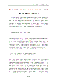 腐败风险预警防控工作调研报告.docx