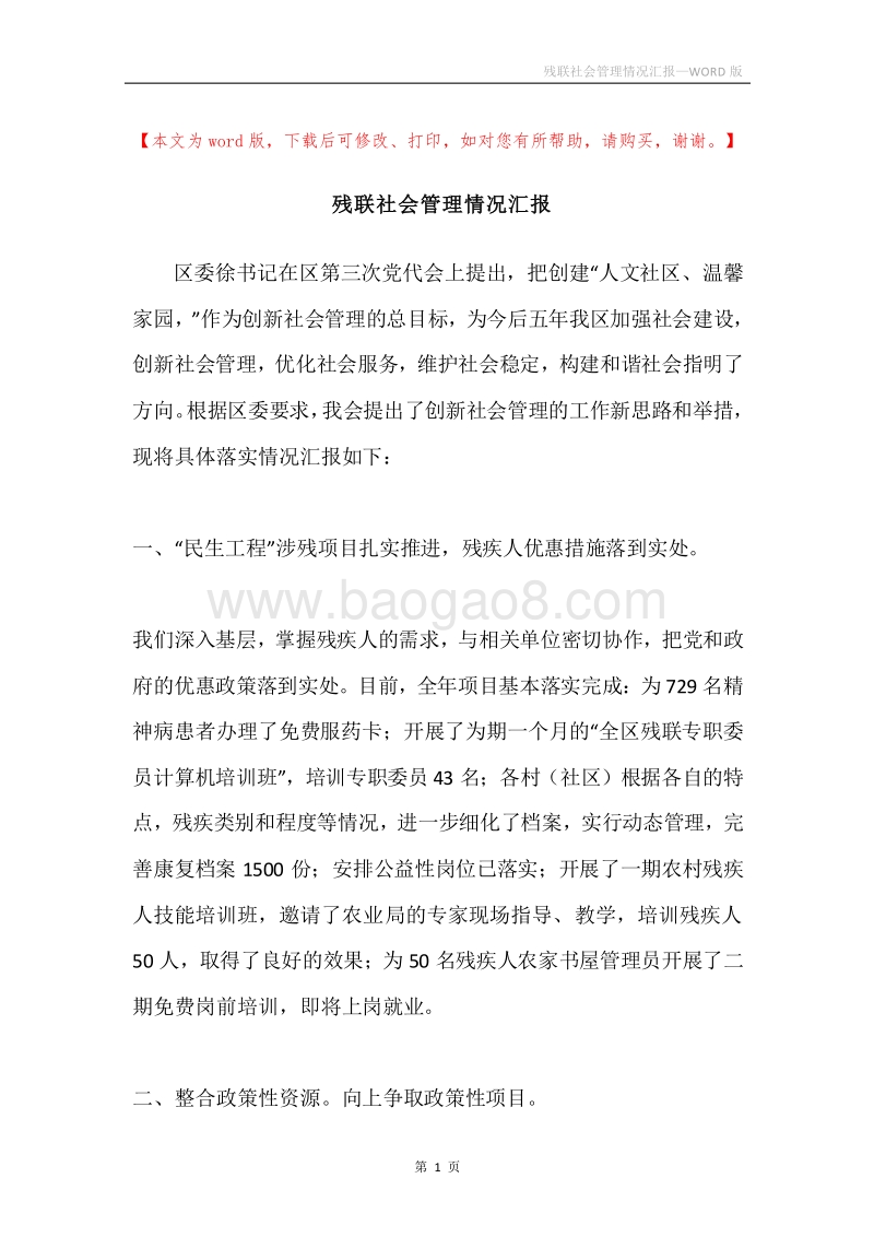 残联社会管理情况汇报.docx_第1页