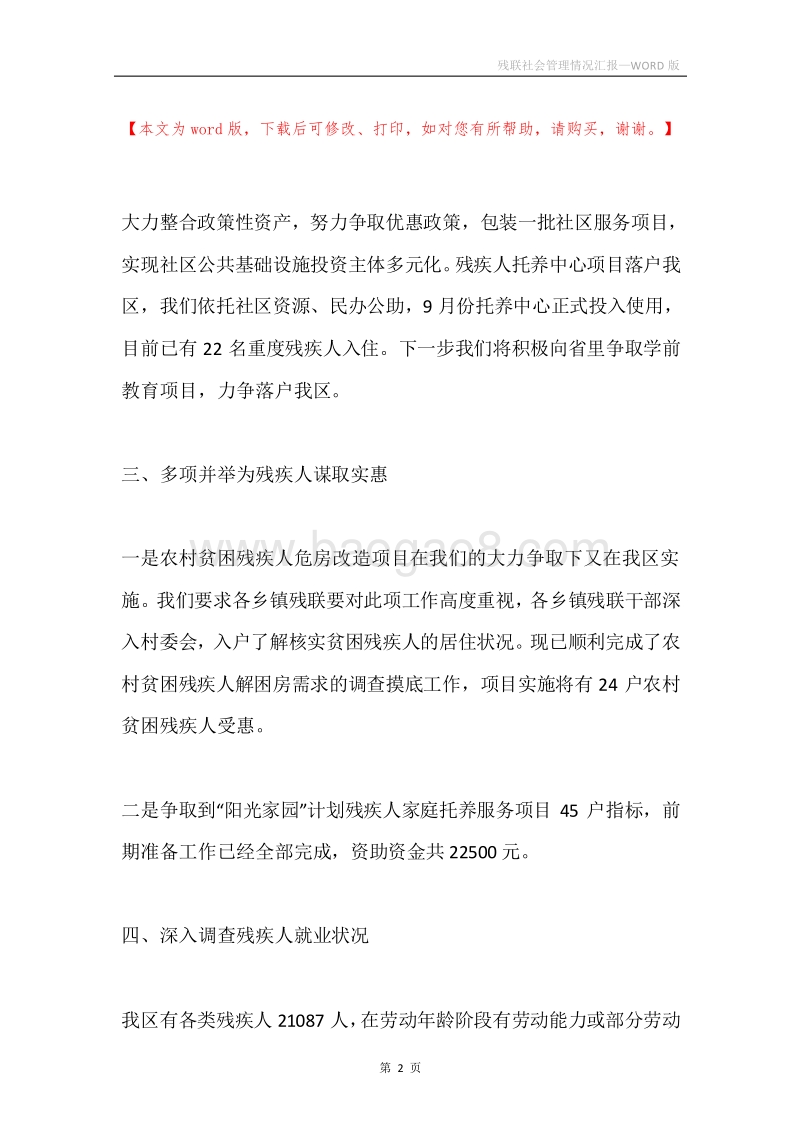 残联社会管理情况汇报.docx_第2页