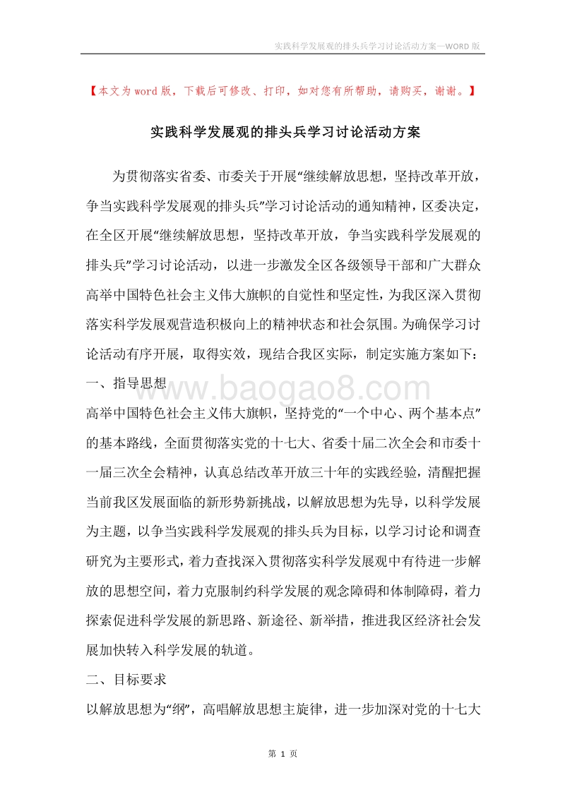 实践科学发展观的排头兵学习讨论活动方案.docx_第1页