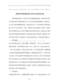 实践科学发展观的排头兵学习讨论活动方案.docx