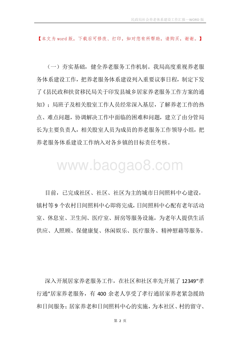 民政局社会养老体系建设工作汇报.docx_第2页