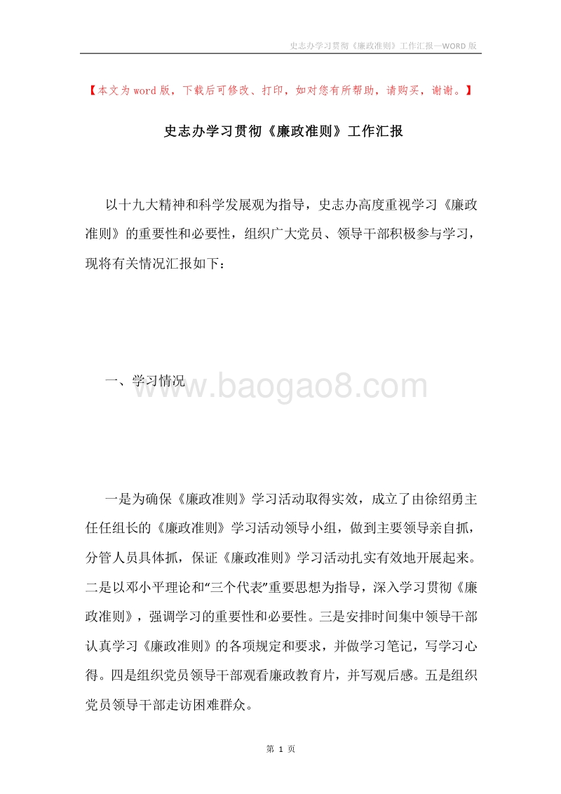 史志办学习贯彻《廉政准则》工作汇报.docx_第1页