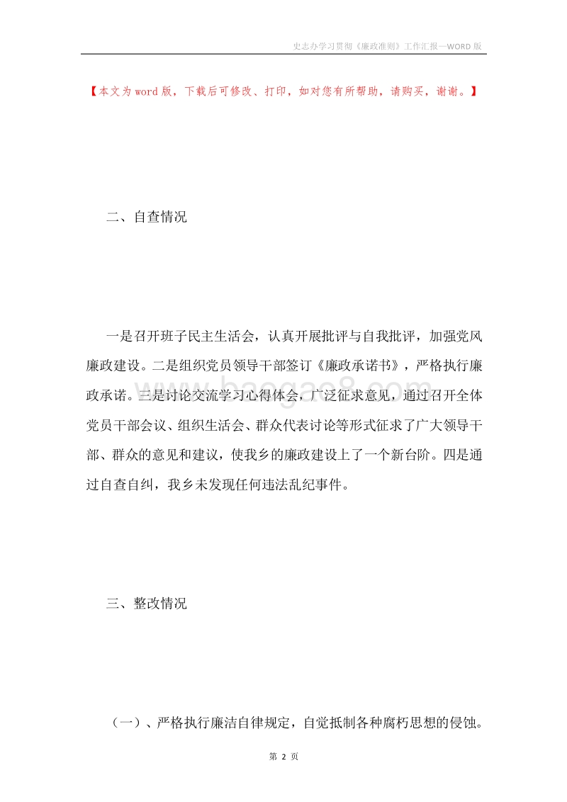 史志办学习贯彻《廉政准则》工作汇报.docx_第2页