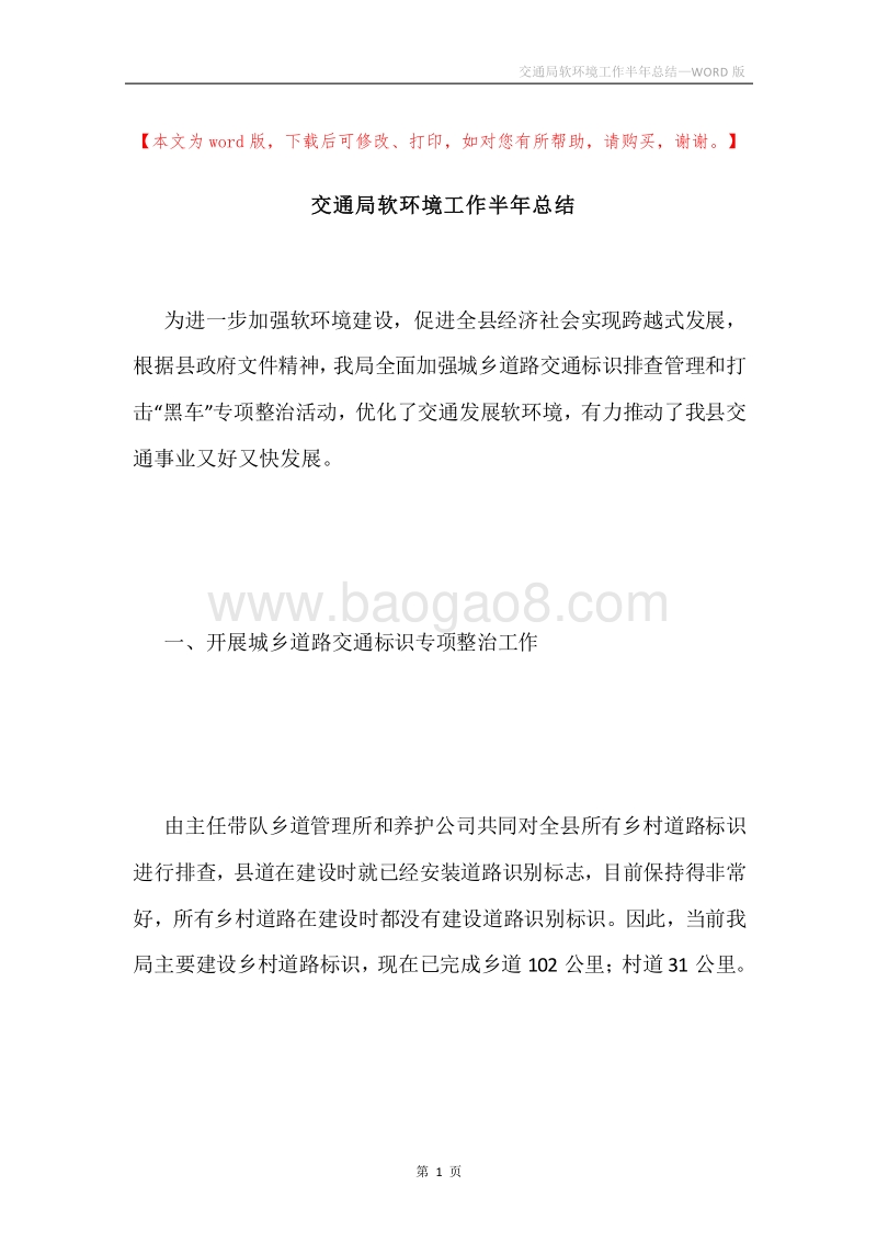 交通局软环境工作半年总结.docx_第1页