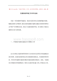 交通局软环境工作半年总结.docx
