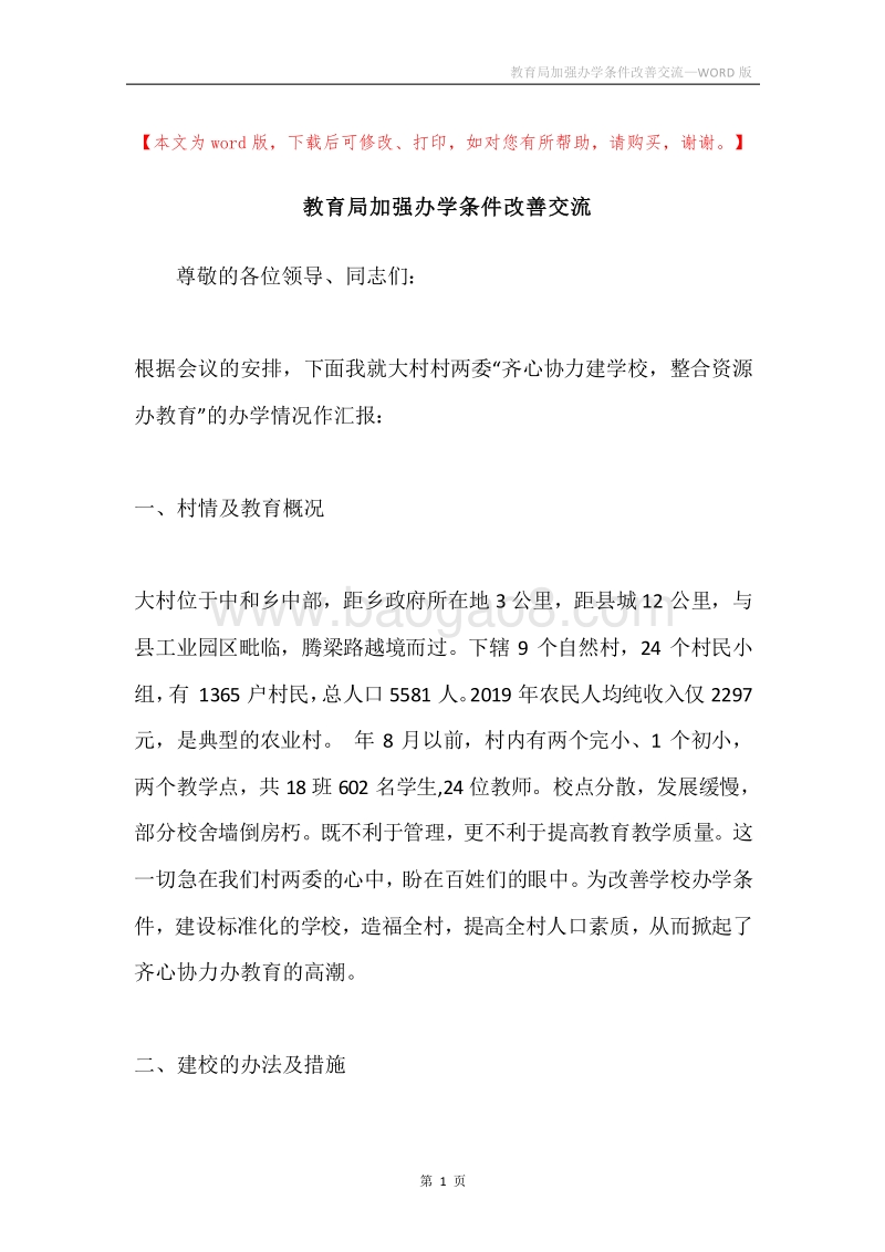 教育局加强办学条件改善交流.docx_第1页
