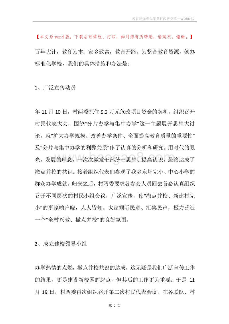 教育局加强办学条件改善交流.docx_第2页