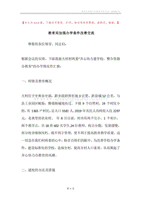 教育局加强办学条件改善交流.docx
