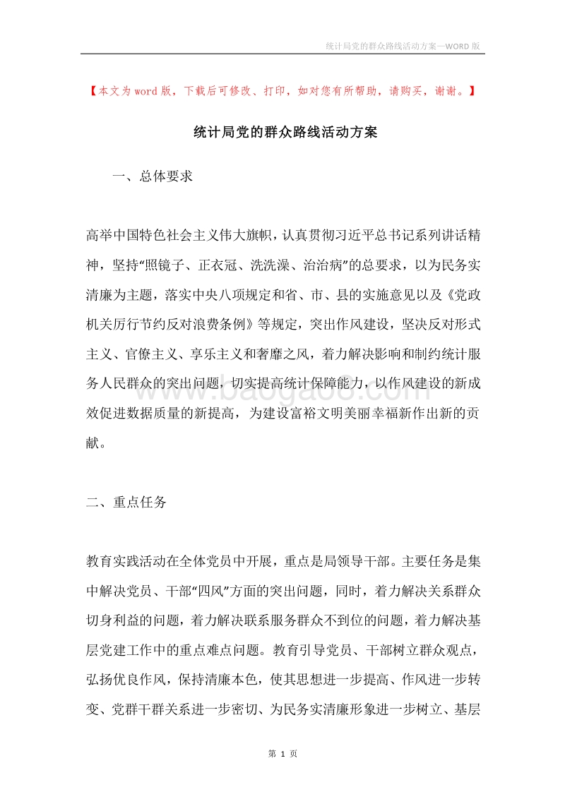 统计局党的群众路线活动方案.docx_第1页