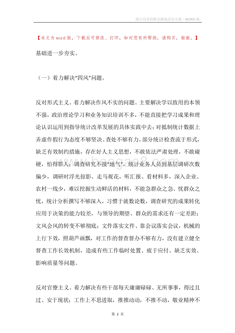 统计局党的群众路线活动方案.docx_第2页