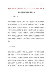 统计局党的群众路线活动方案.docx