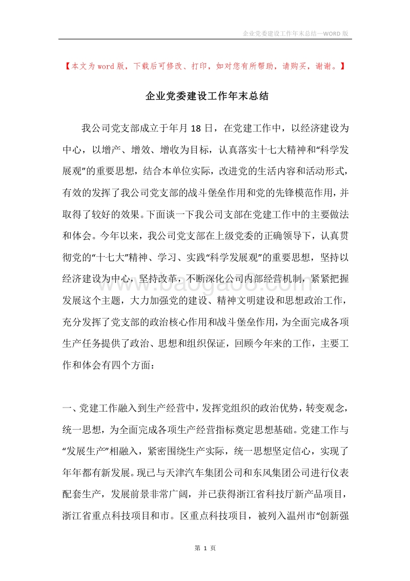 企业党委建设工作年末总结.docx_第1页
