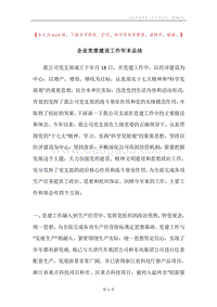 企业党委建设工作年末总结.docx