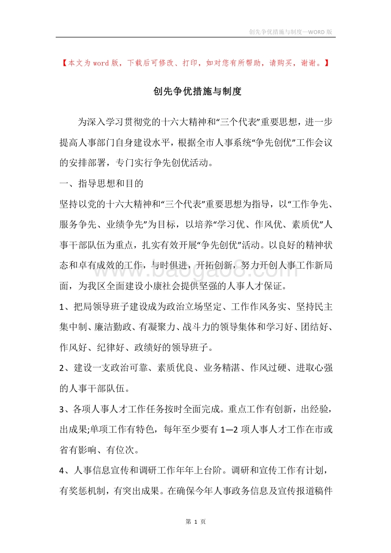 创先争优措施与制度.docx_第1页