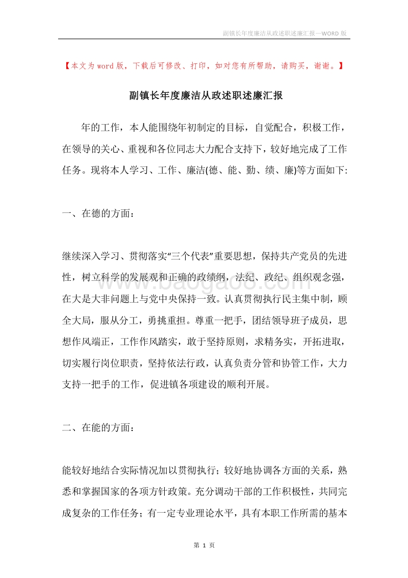 副镇长年度廉洁从政述职述廉汇报.docx_第1页