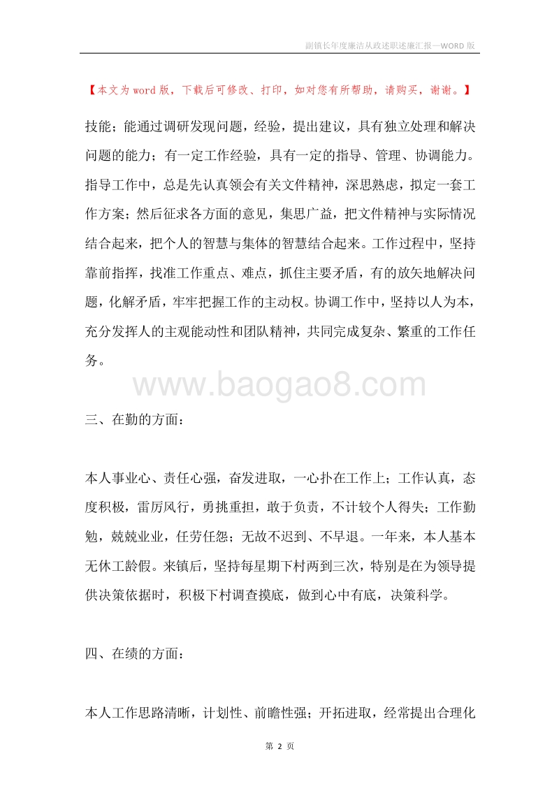 副镇长年度廉洁从政述职述廉汇报.docx_第2页
