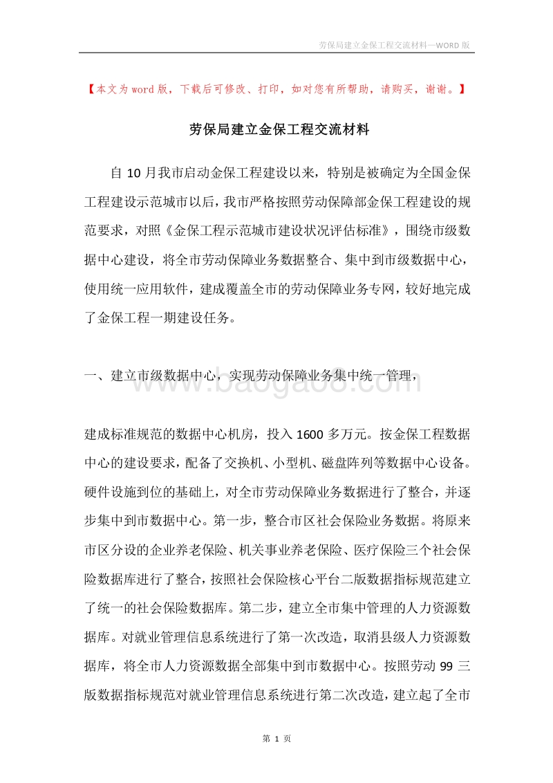 劳保局建立金保工程交流材料.docx_第1页