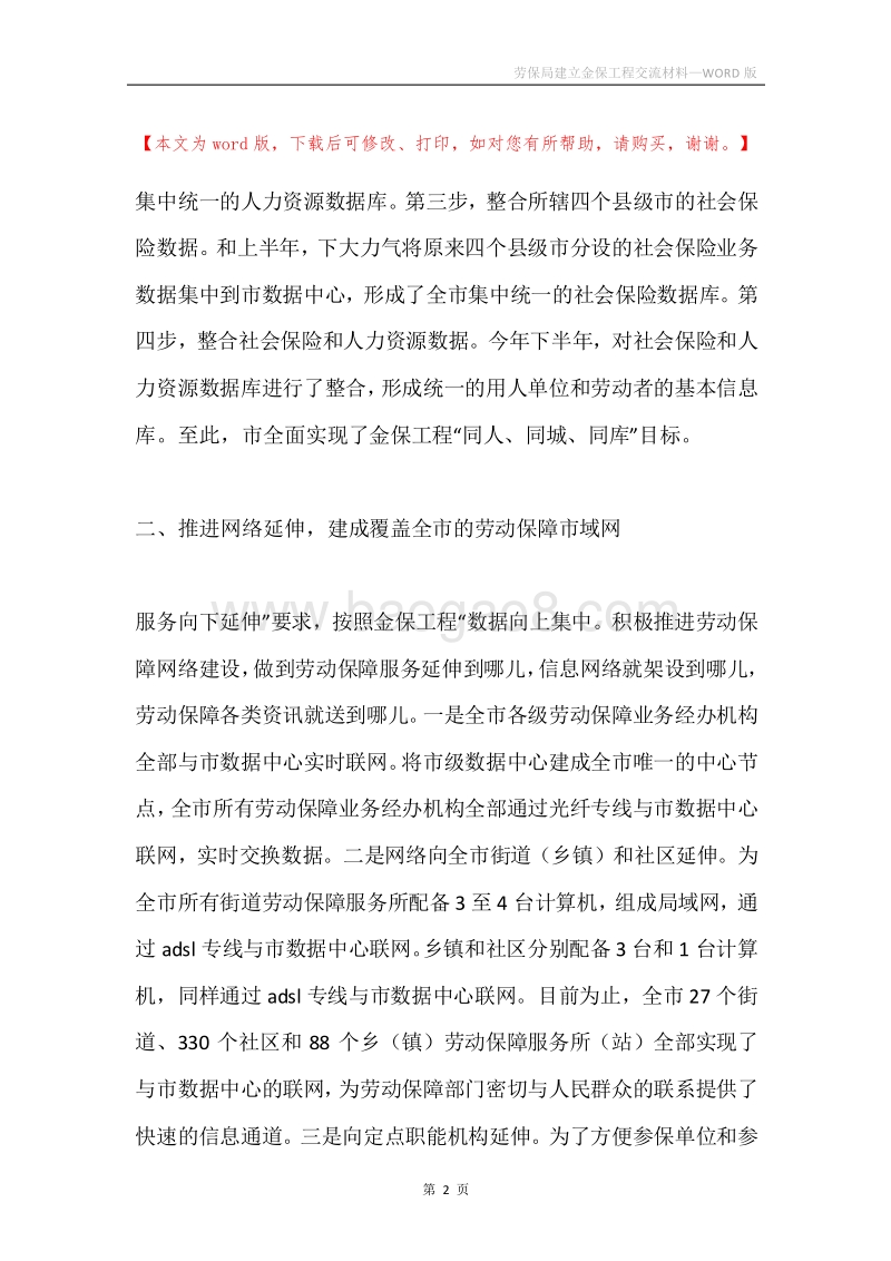劳保局建立金保工程交流材料.docx_第2页