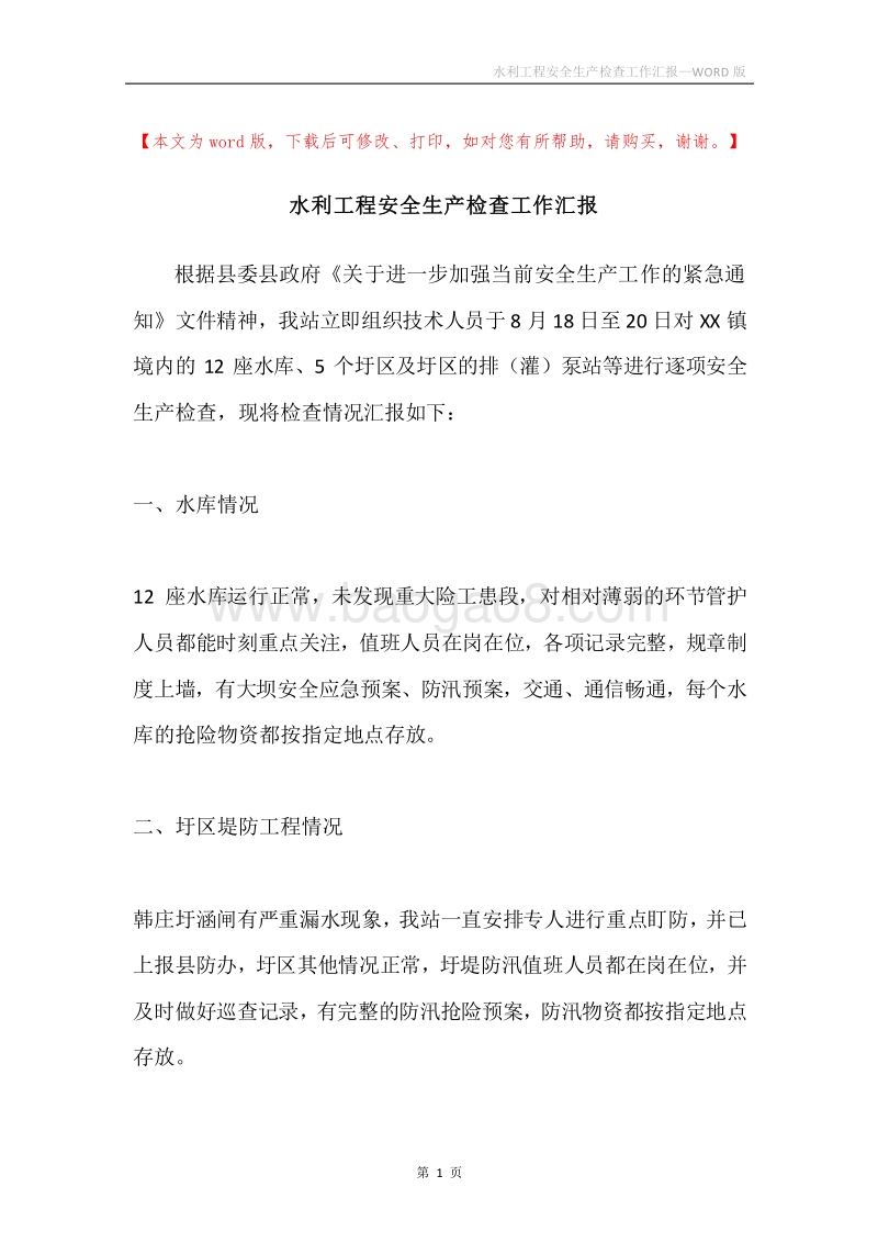 水利工程安全生产检查工作汇报.docx_第1页